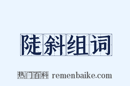 陡斜组词是什么意思的图片